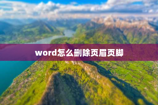 word怎么删除页眉页脚 页眉怎么删？