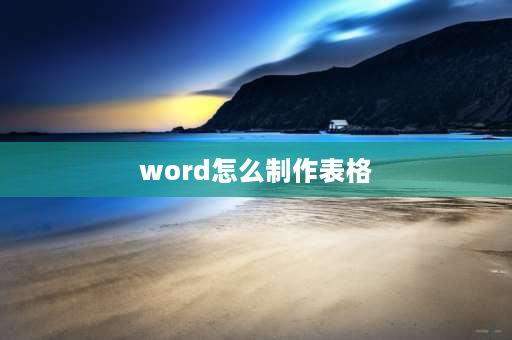 word怎么制作表格 Word2010制作表格的几种方法？