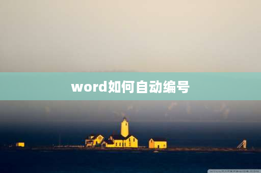 word如何自动编号 word怎么编号自动生成？