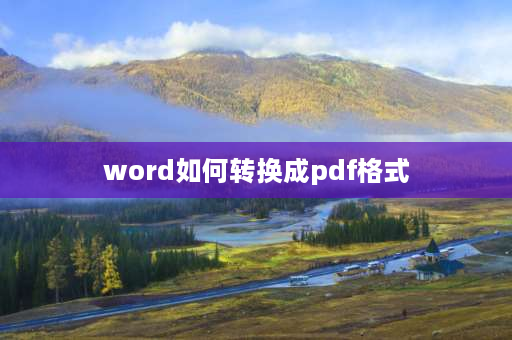 word如何转换成pdf格式 word如何转pdf？