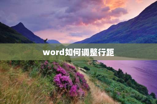 word如何调整行距 word里面如何调整行距？