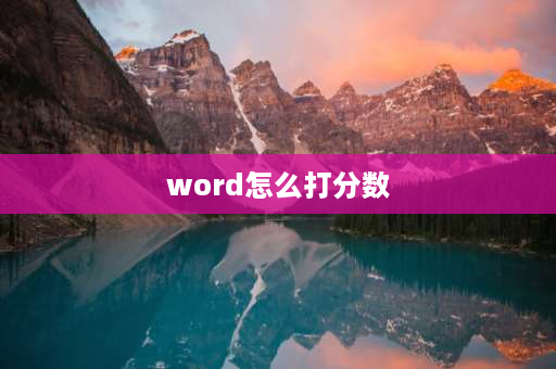 word怎么打分数 如何在Word中输入分数？