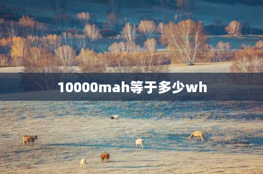 10000mah等于多少wh 10000毫安等于多少wh？