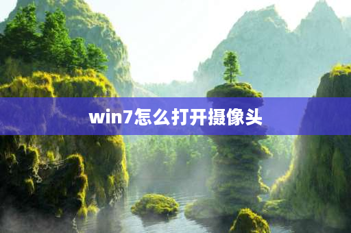 win7怎么打开摄像头 怎么重启摄像头？