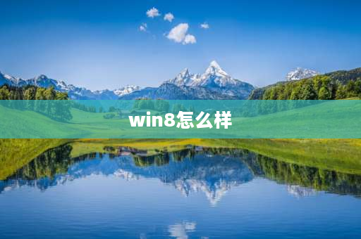 win8怎么样 windows8卡顿解决方法？