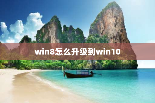 win8怎么升级到win10 如何将Windows10升级到2004正式版？