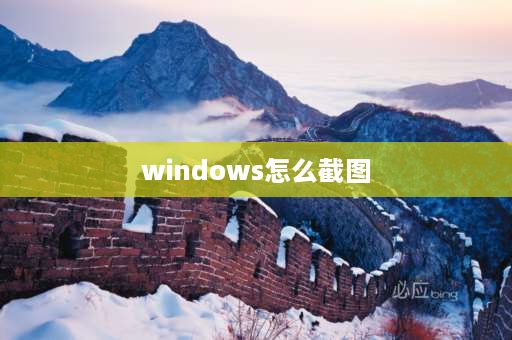 windows怎么截图 笔记本屏幕截屏不显示去哪了？