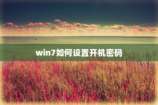 win7如何设置开机密码 windows7平板怎么设置锁屏密码？