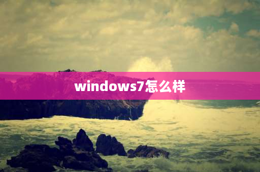 windows7怎么样 网上下载的Windows7怎么样？会被查出是盗版而不能用吗？