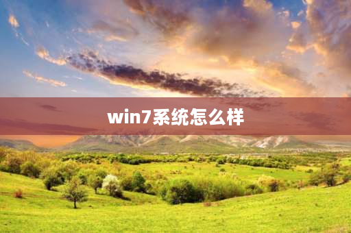 win7系统怎么样 老电脑装win7哪个版本好？