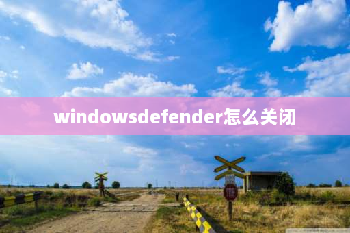 windowsdefender怎么关闭 一键彻底关闭windowsdefender方法？