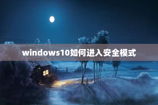 windows10如何进入安全模式 win10如何直接进入系统跳过安全模式？