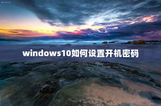 windows10如何设置开机密码 Honor 10 Lite怎么设置开机密码？