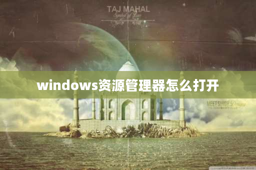 windows资源管理器怎么打开 如何重启Windows资源管理器？