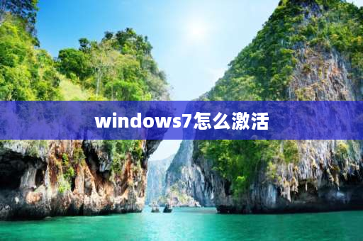 windows7怎么激活 win7一键永久激活的方法？