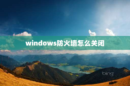 windows防火墙怎么关闭 如何暂时禁用防火墙？