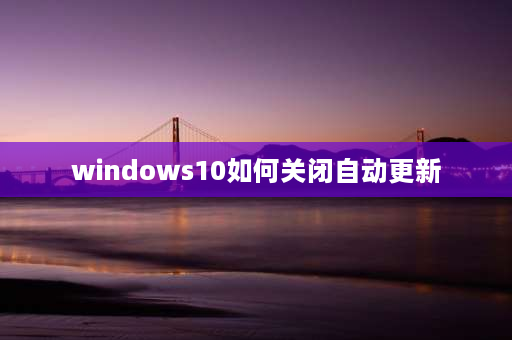 windows10如何关闭自动更新 小米笔记本win10怎么关闭系统自动更新？