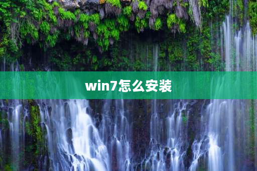 win7怎么安装 9400装win7详细步骤？