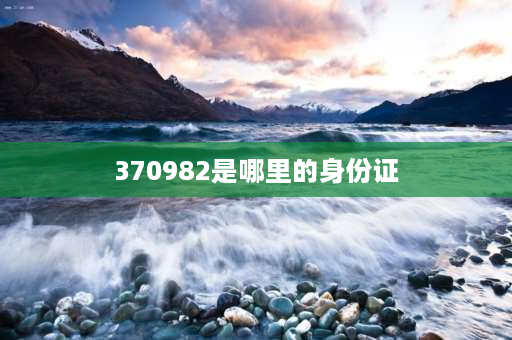 370982是哪里的身份证 3709开头的身份证号是哪个省的？