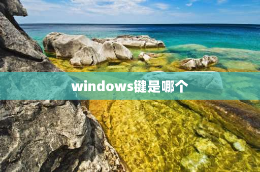 windows键是哪个 电脑wendousi键是哪个？