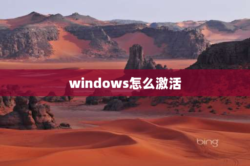 windows怎么激活 windows官网下载系统如何激活？