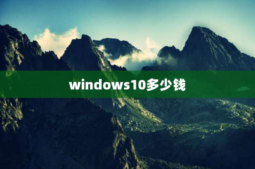 windows10多少钱 windows10软件个人版多少钱？