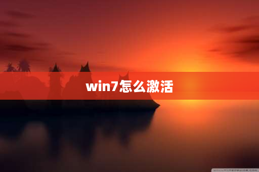 win7怎么激活 win7怎么激活？