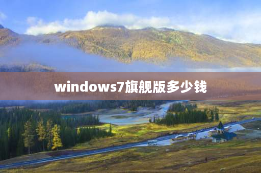 windows7旗舰版多少钱 Win7旗舰版是正版系统么？