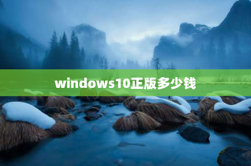 windows10正版多少钱 买一套正版win10的价格是多少？