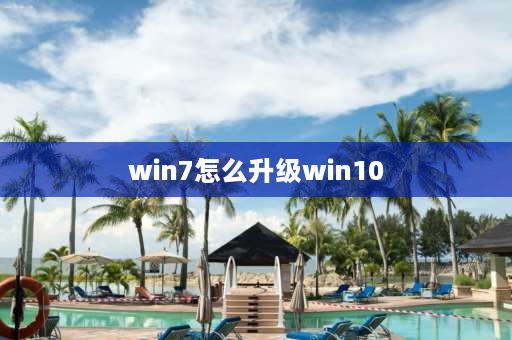 win7怎么升级win10 win7可以直接安装win10吗？