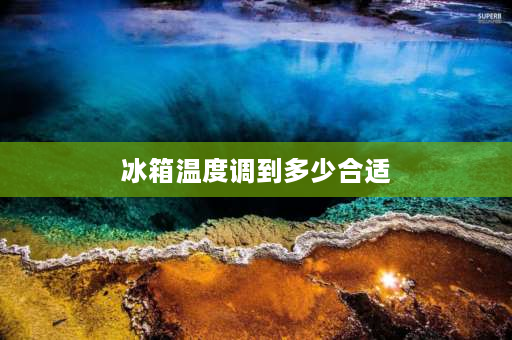 冰箱温度调到多少合适 冰箱调温度1234哪个温度最低？