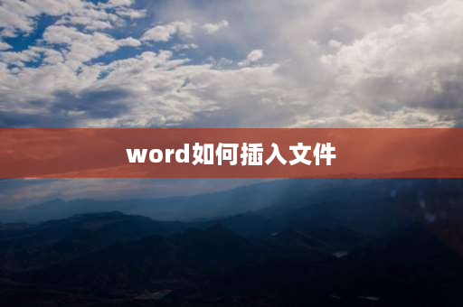 word如何插入文件 如何在word中插入文档？