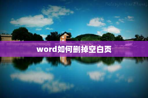 word如何删掉空白页 word单元格空白页怎么删？