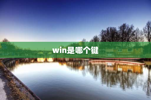 win是哪个键 win加f键怎么按？