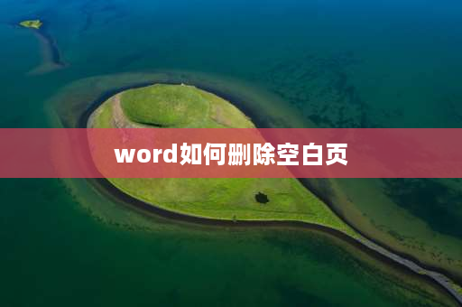 word如何删除空白页 Word里面如何删除空白页？