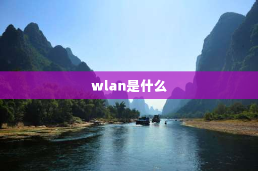 wlan是什么 中国移动WLAN业务是什么？可以用来干嘛？