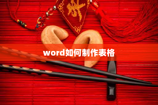 word如何制作表格 word内怎么做多个一样的表格？