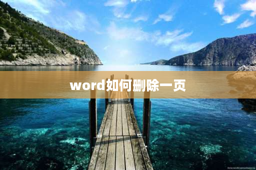 word如何删除一页 文件怎么删除整页？