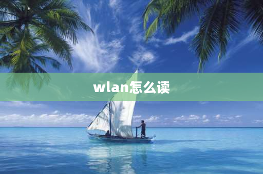 wlan怎么读 为什么手机sim卡读不出来可是却能用无线上网？