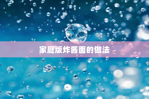 家庭版炸酱面的做法 家常炸酱面简单做法？