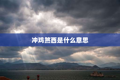 冲鸡煞西是什么意思 2023年八月初四是几月几号？