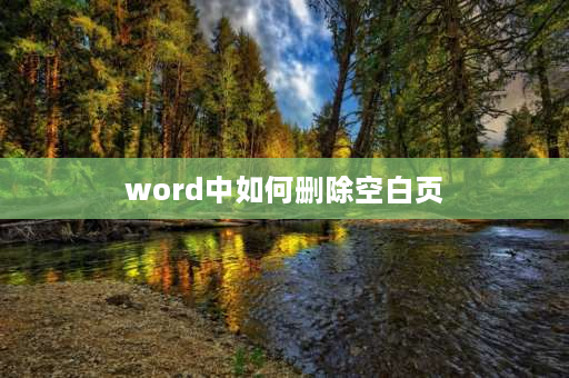 word中如何删除空白页 word单元格空白页怎么删？