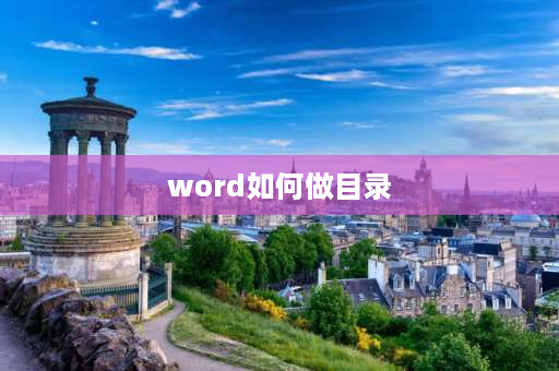 word如何做目录 word怎么快速生成目录？