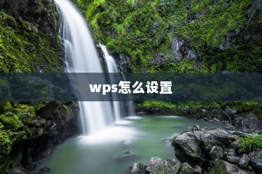 wps怎么设置 wps怎样正确设置？