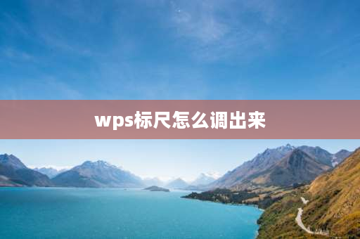 wps标尺怎么调出来 wps怎么调标尺回到原来的位置？