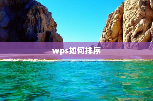 wps如何排序 wps怎么按照一定规则进行排序？