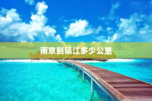 南京到镇江多少公里 南京至镇江顺风车大概费用？