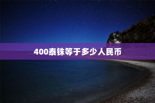 400泰铢等于多少人民币 现在入境泰国要求带多少泰铢？