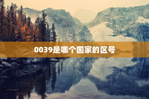 0039是哪个国家的区号 39是哪个国家区号？