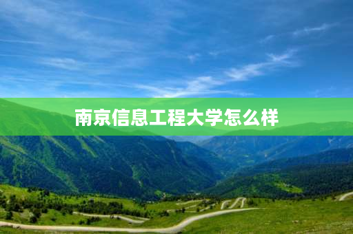 南京信息工程大学怎么样 南信大研究生认可度？